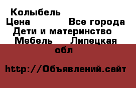 Колыбель Pali baby baby › Цена ­ 9 000 - Все города Дети и материнство » Мебель   . Липецкая обл.